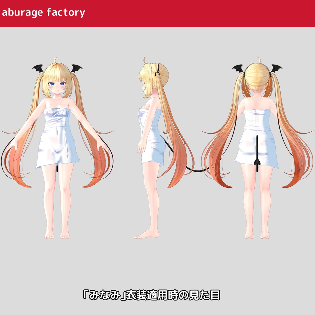 複数アバター対応 衣装モデル afバスタオル