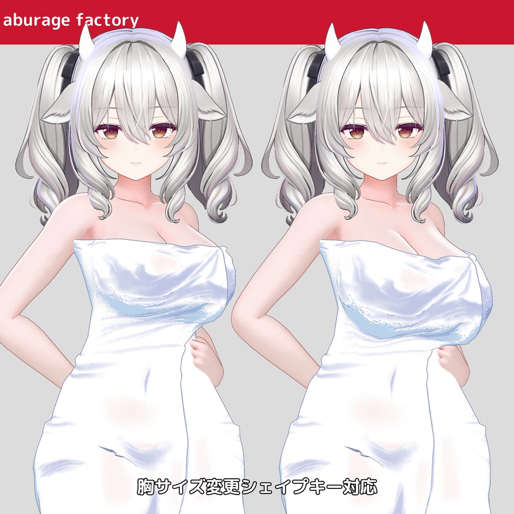 複数アバター対応 衣装モデル afバスタオル