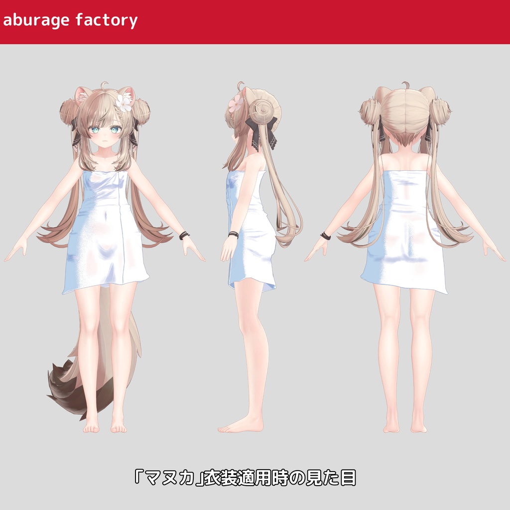 複数アバター対応 衣装モデル afバスタオル