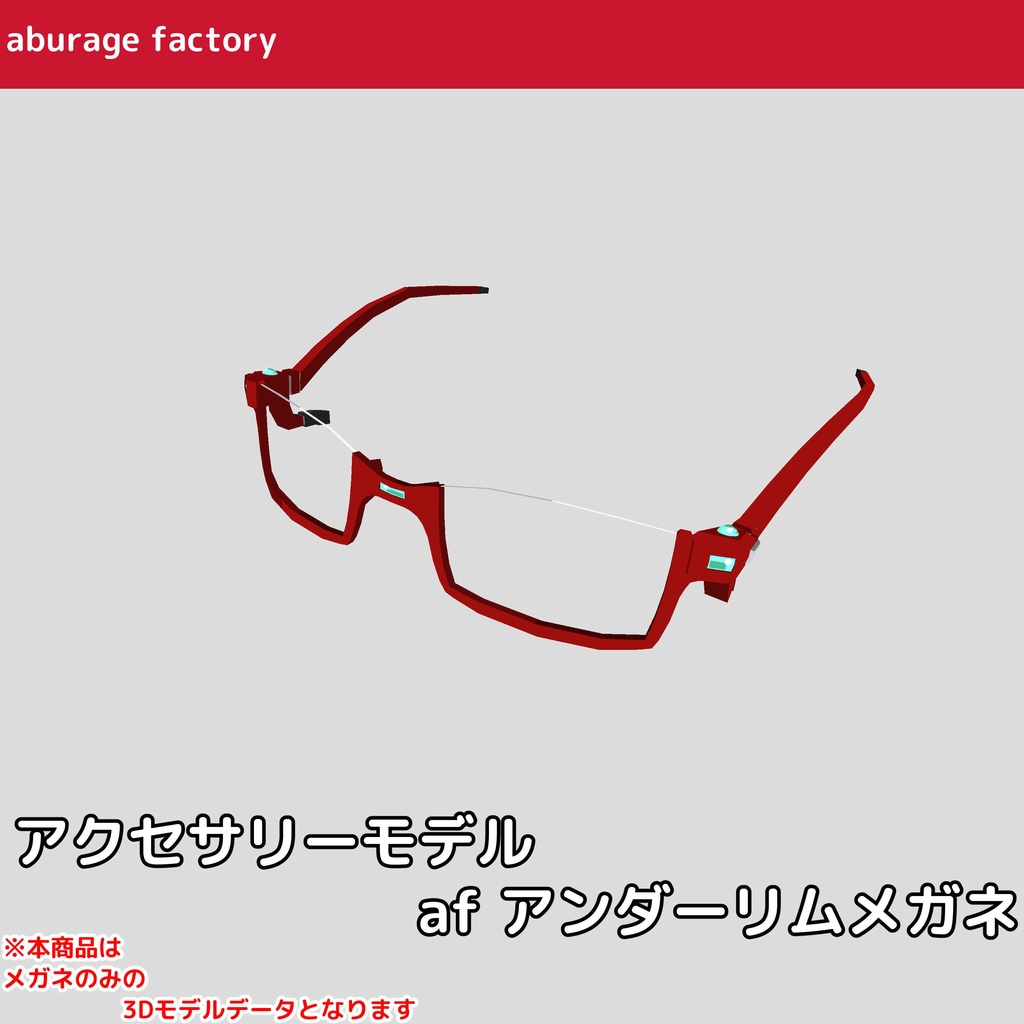 アクセサリーモデル afアンダーリムメガネ