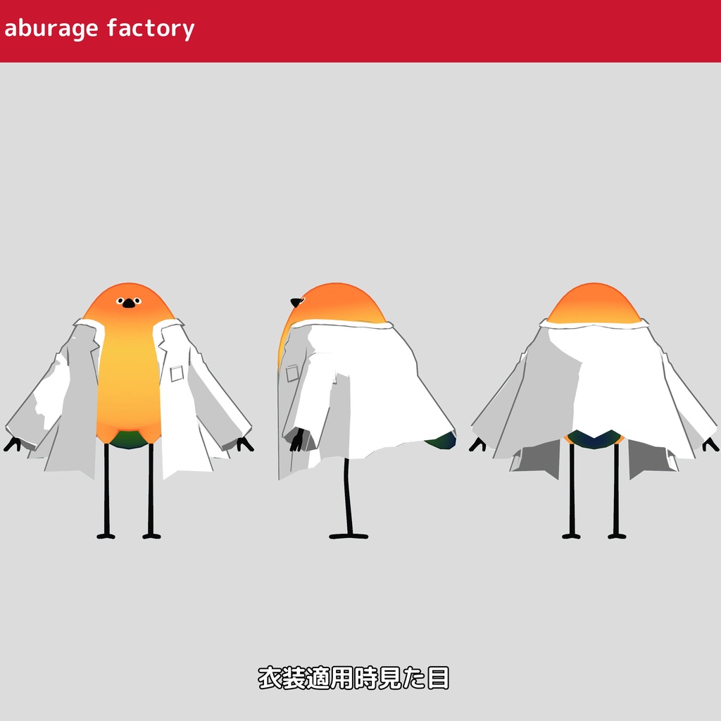 『Bird/鳥』 対応 衣装モデル 白衣