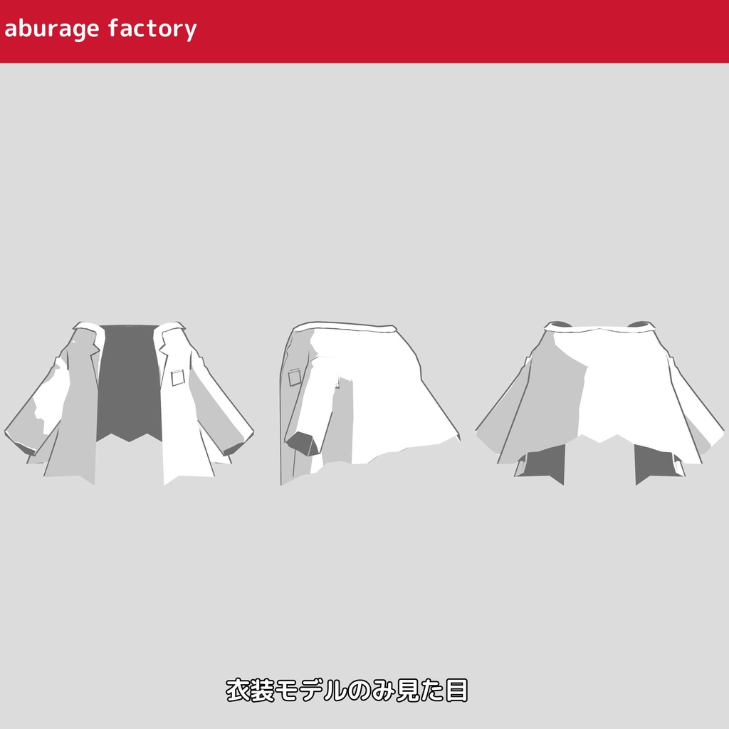 『Bird/鳥』 対応 衣装モデル 白衣