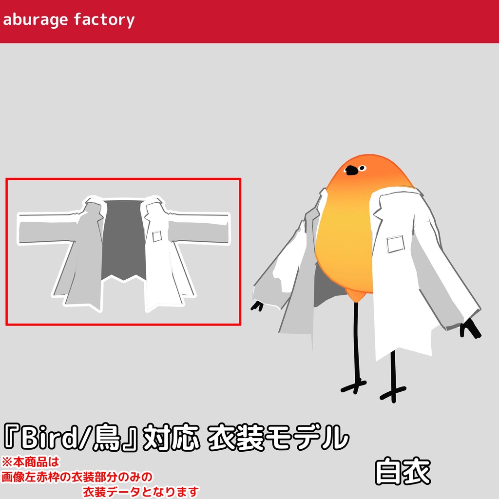 『Bird/鳥』 対応 衣装モデル 白衣