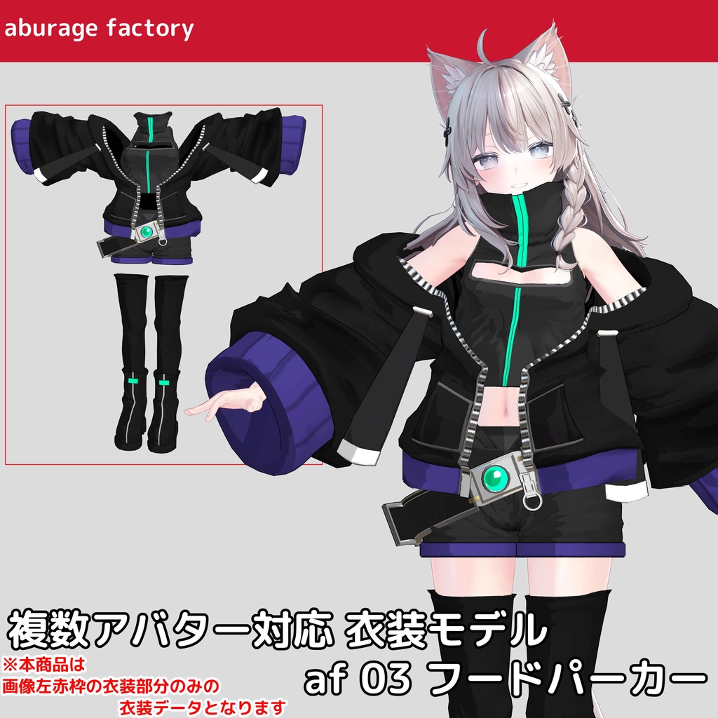 【複数アバター】対応 衣装モデル af03フードパーカー