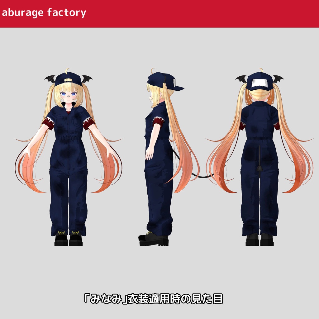 【複数アバター】対応 衣装モデル af ぼろツナギ