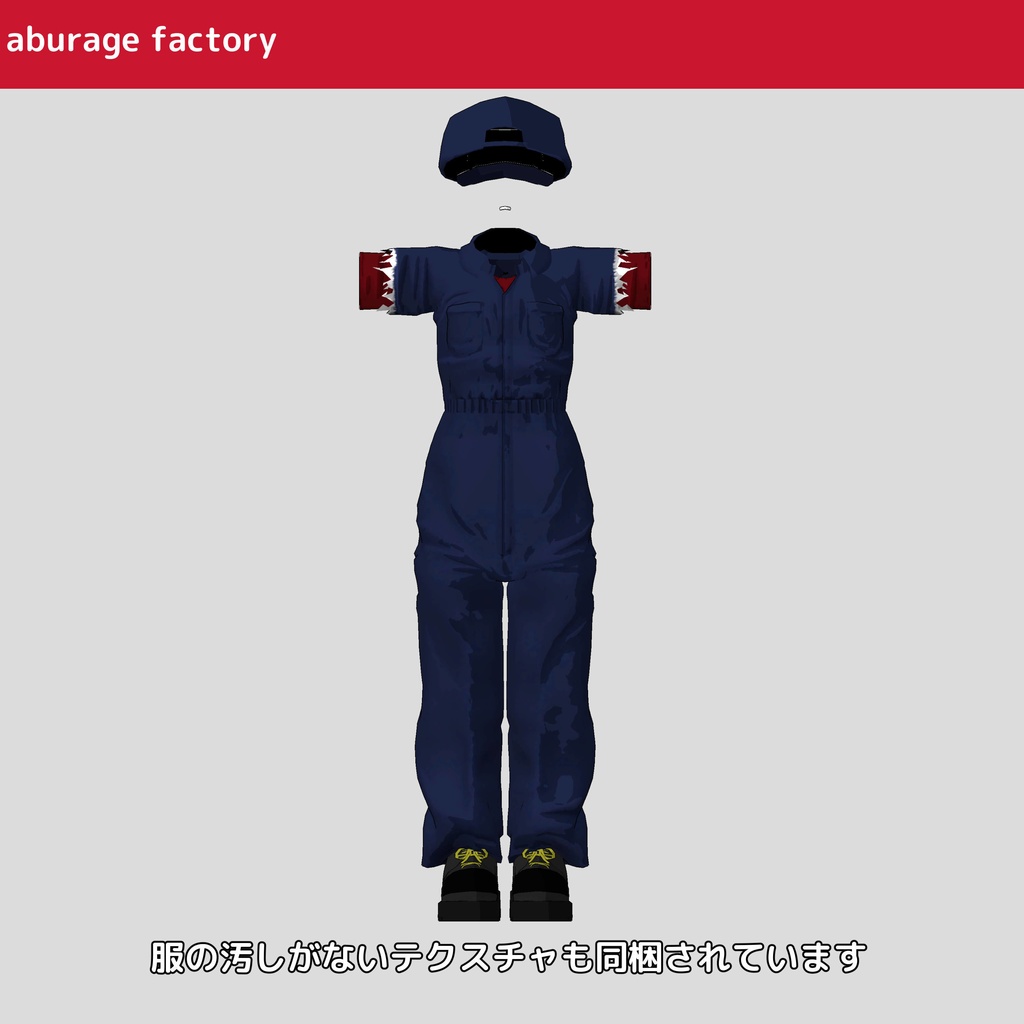 【複数アバター】対応 衣装モデル af ぼろツナギ