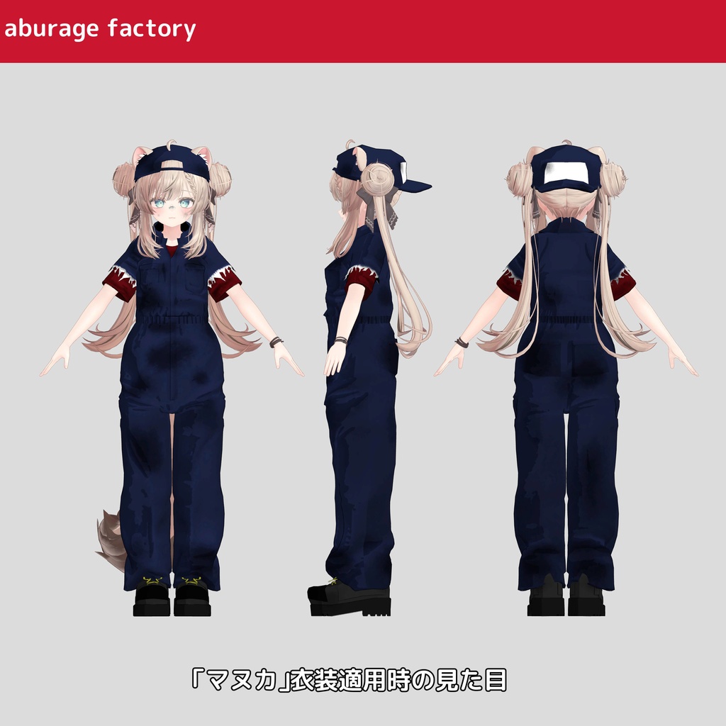 【複数アバター】対応 衣装モデル af ぼろツナギ