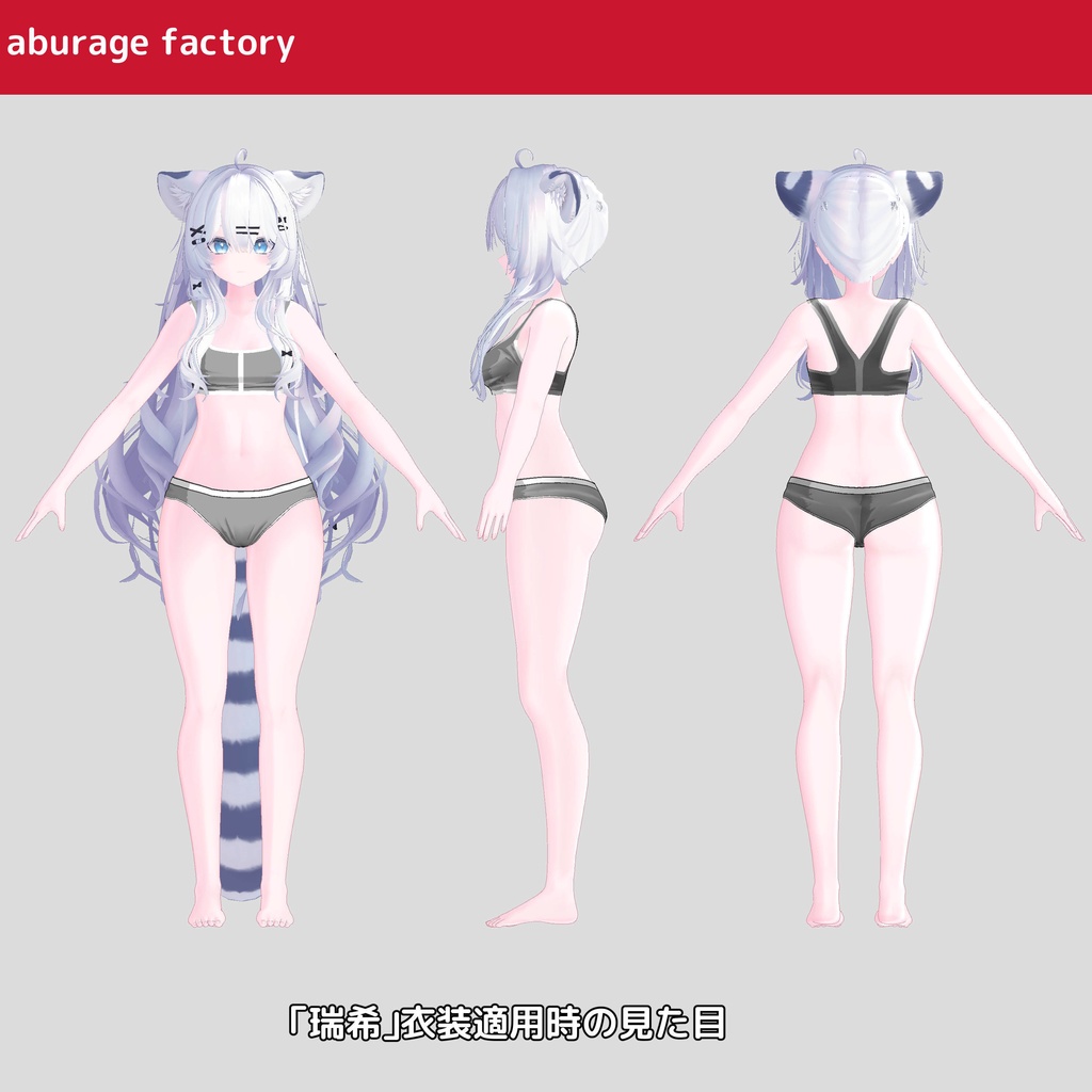 複数アバター対応 衣装モデル af01 アンダーウェア