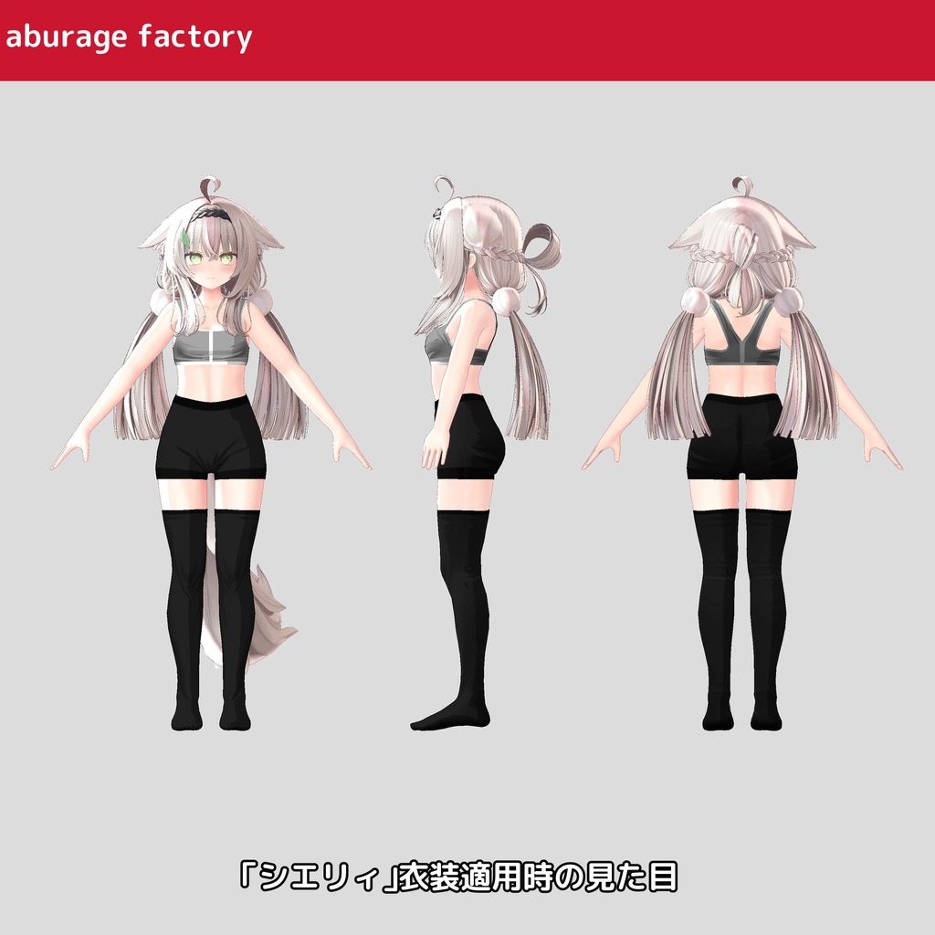 複数アバター対応 衣装モデル af01 アンダーウェア