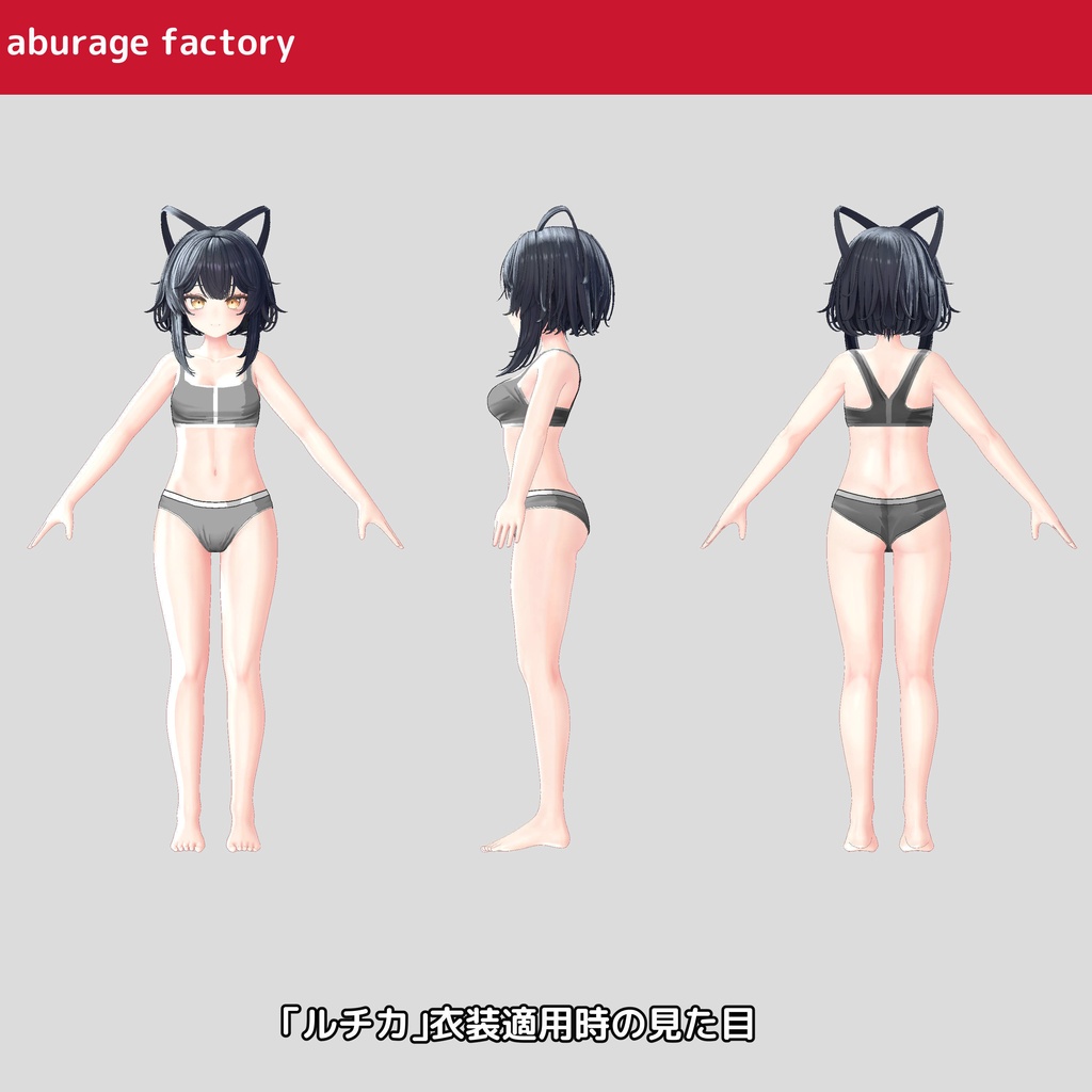 複数アバター対応 衣装モデル af01 アンダーウェア