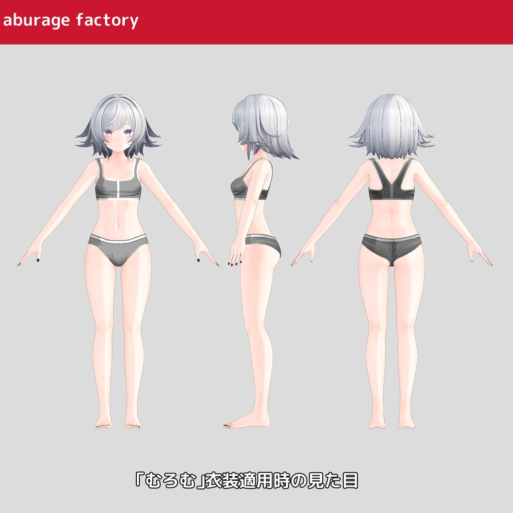 複数アバター対応 衣装モデル af01 アンダーウェア