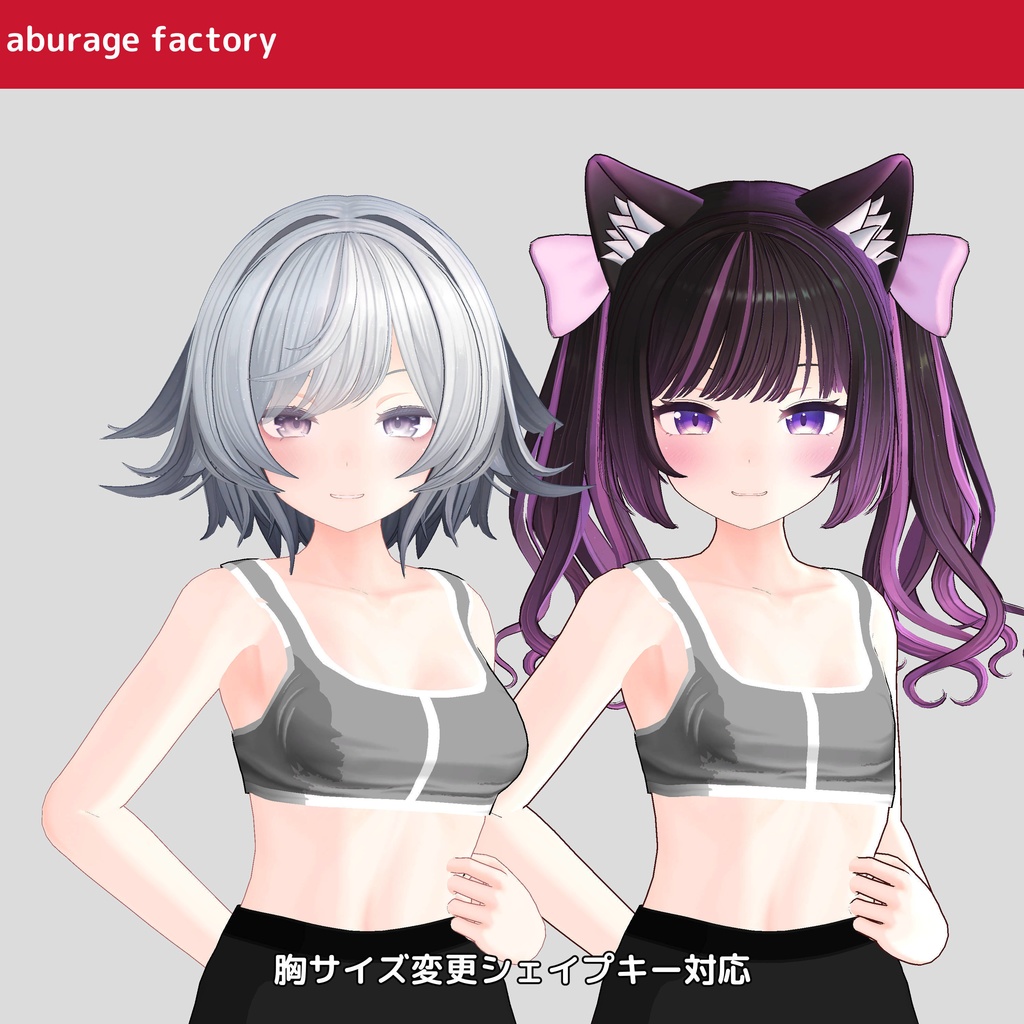 複数アバター対応 衣装モデル af01 アンダーウェア