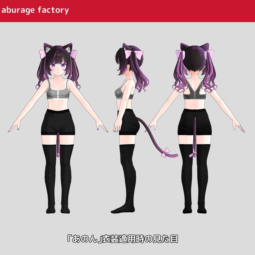 複数アバター対応 衣装モデル af01 アンダーウェア