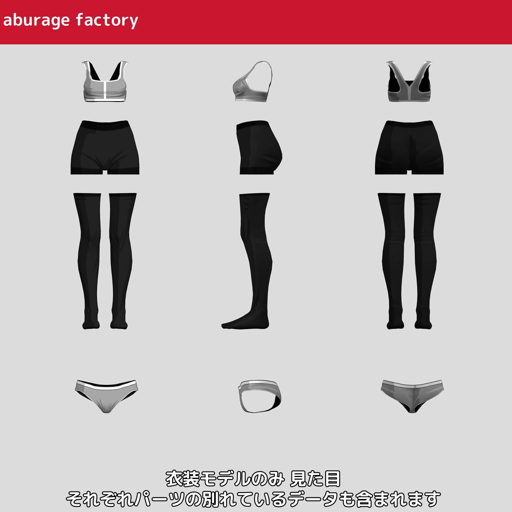 複数アバター対応 衣装モデル af01 アンダーウェア