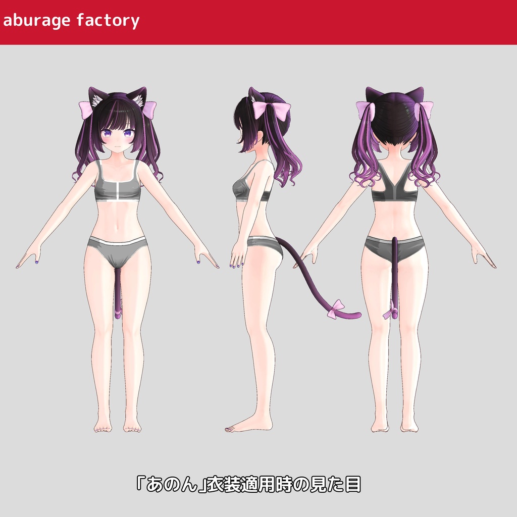 複数アバター対応 衣装モデル af01 アンダーウェア