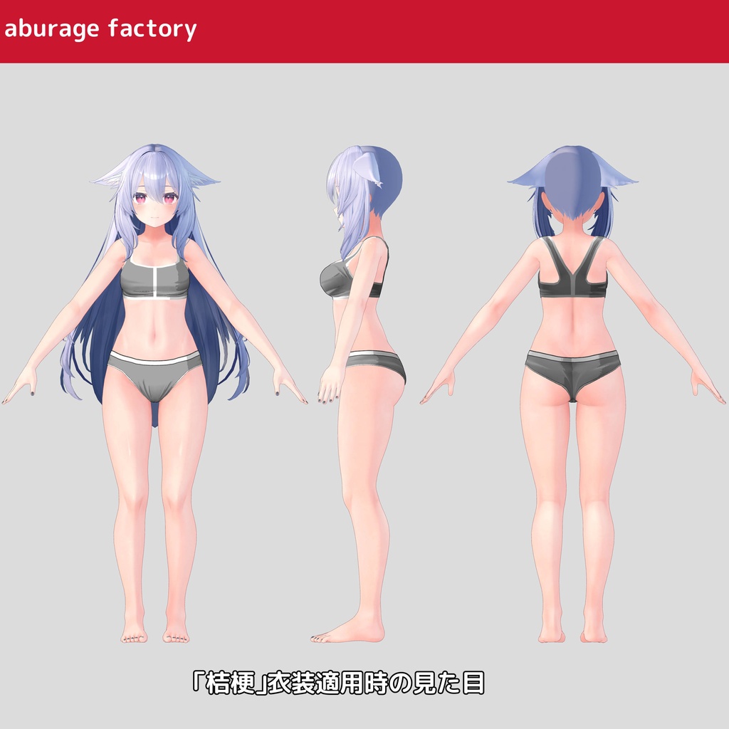 複数アバター対応 衣装モデル af01 アンダーウェア