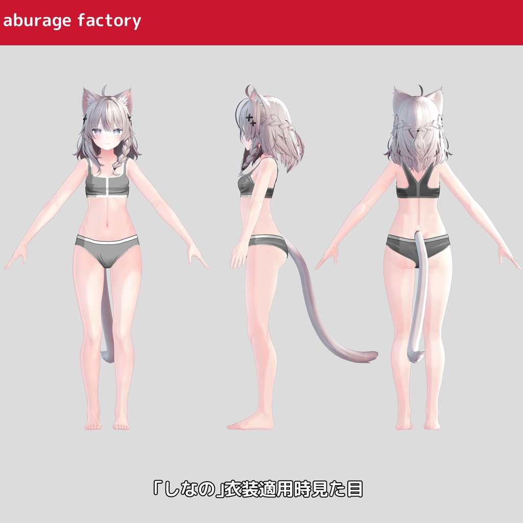 複数アバター対応 衣装モデル af01 アンダーウェア