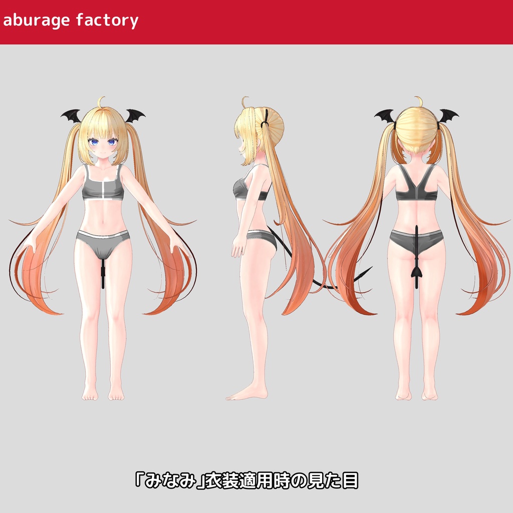 複数アバター対応 衣装モデル af01 アンダーウェア