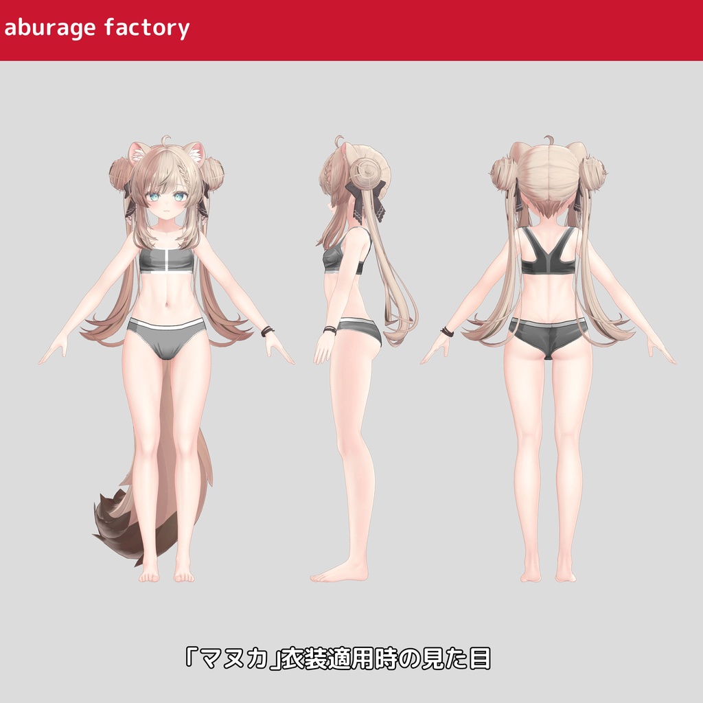 複数アバター対応 衣装モデル af01 アンダーウェア