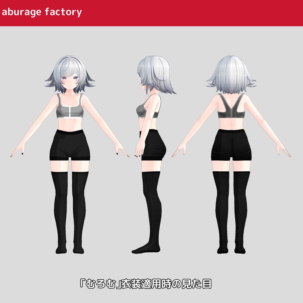 複数アバター対応 衣装モデル af01 アンダーウェア