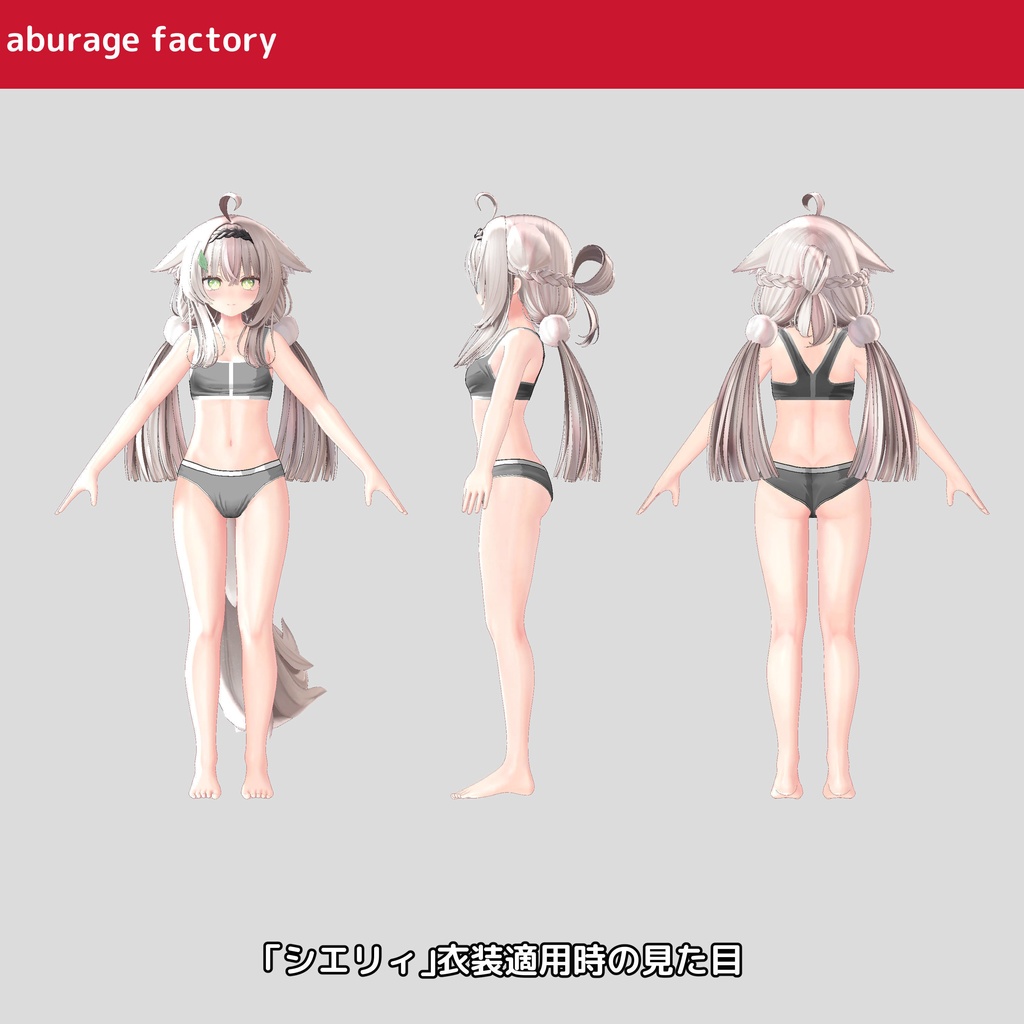 複数アバター対応 衣装モデル af01 アンダーウェア