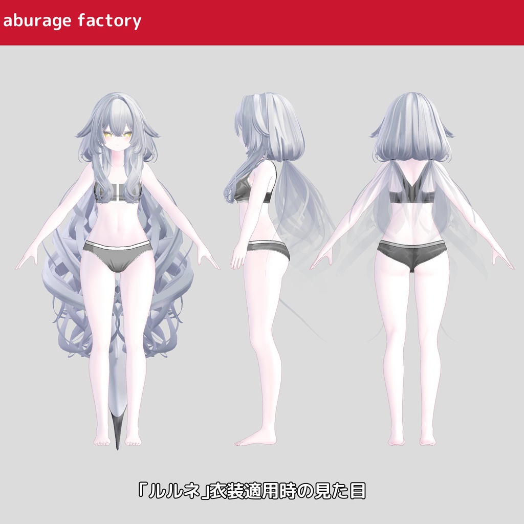 複数アバター対応 衣装モデル af01 アンダーウェア
