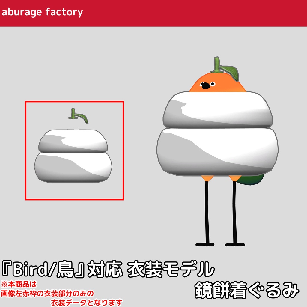 『Bird/鳥』 対応 衣装モデル 鏡餅着ぐるみ