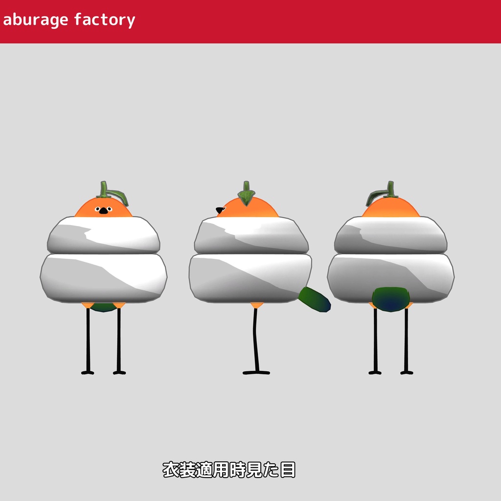 『Bird/鳥』 対応 衣装モデル 鏡餅着ぐるみ