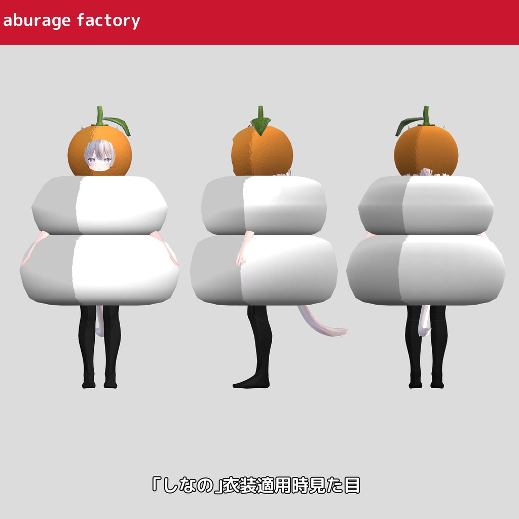 複数アバターモデル対応 衣装モデル 鏡餅着ぐるみ