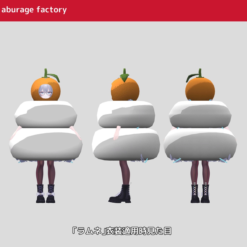 複数アバターモデル対応 衣装モデル 鏡餅着ぐるみ