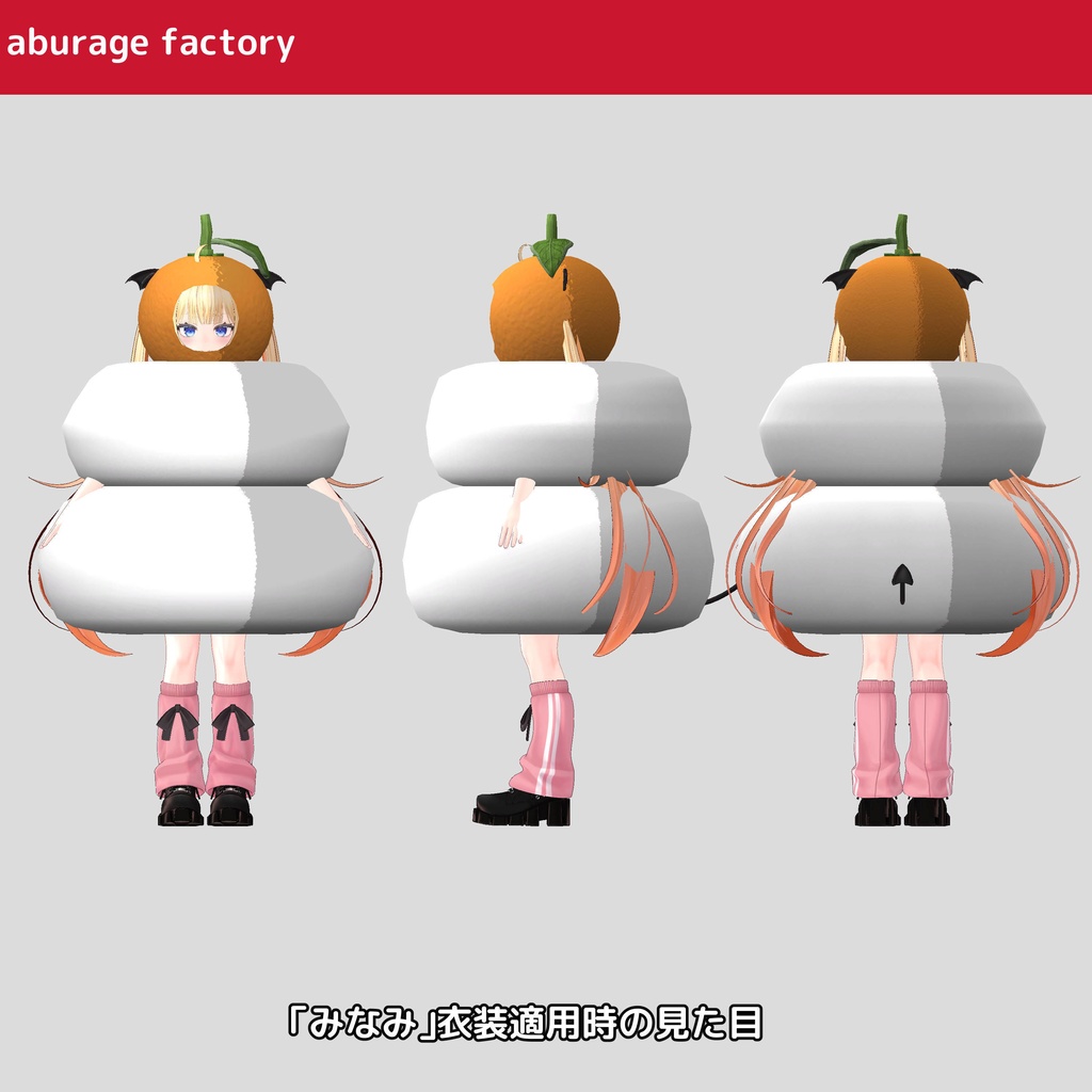 複数アバターモデル対応 衣装モデル 鏡餅着ぐるみ
