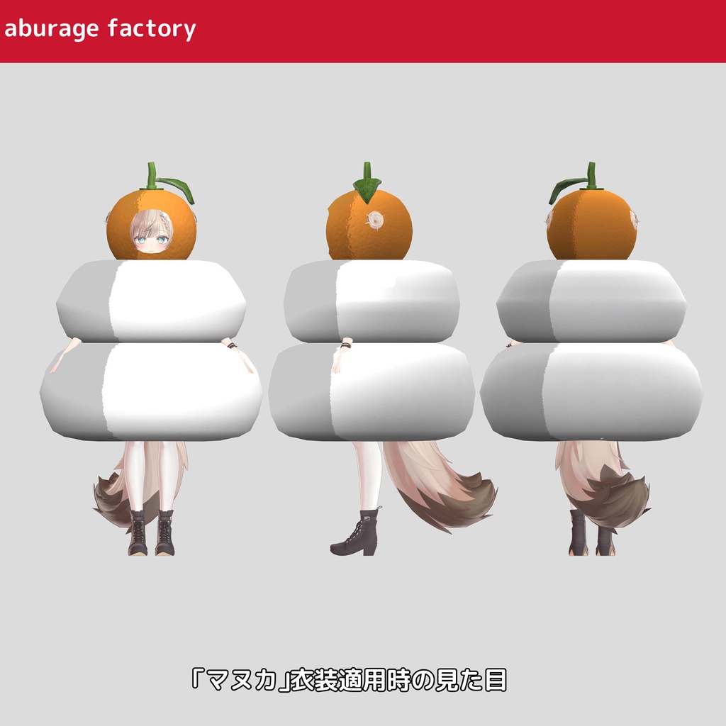 複数アバターモデル対応 衣装モデル 鏡餅着ぐるみ