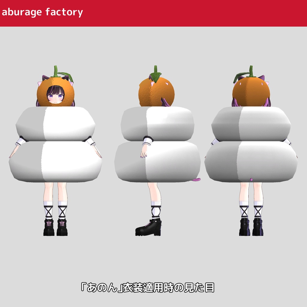 複数アバターモデル対応 衣装モデル 鏡餅着ぐるみ