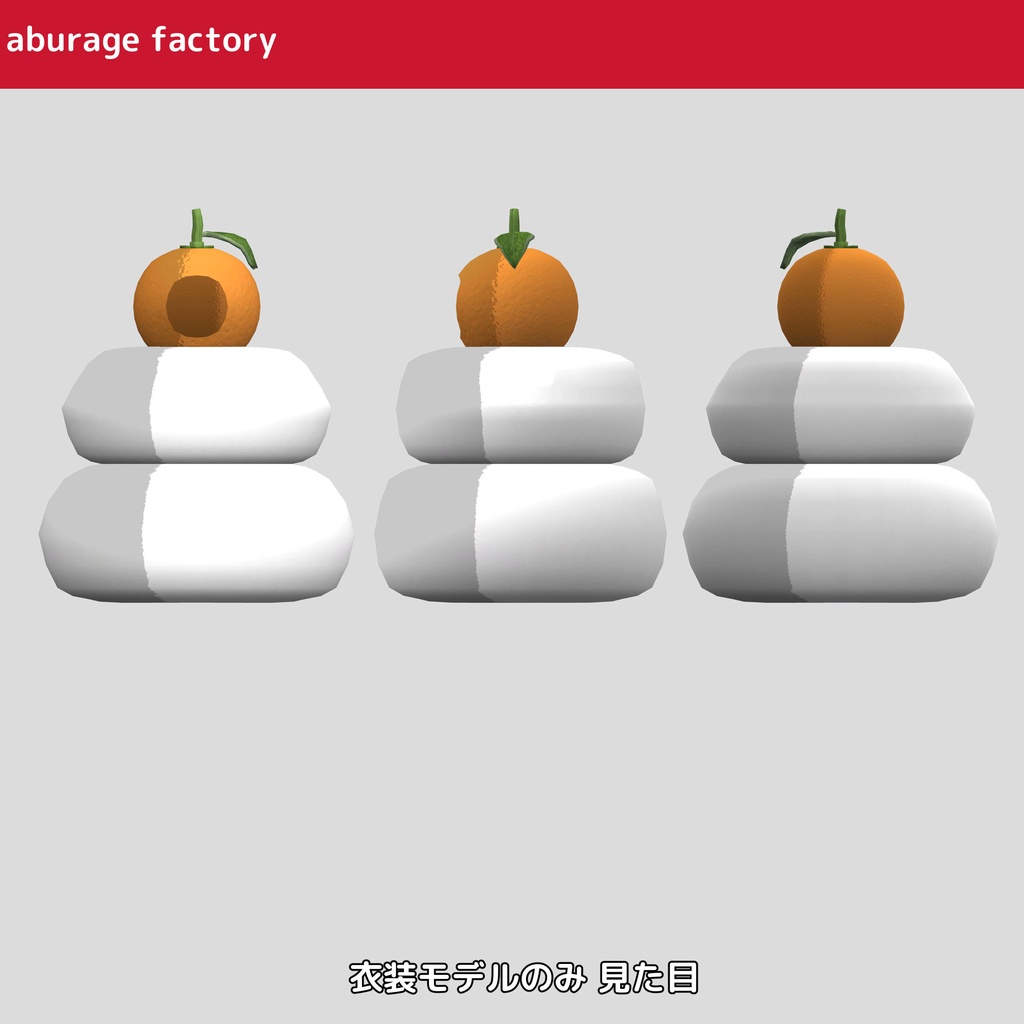 複数アバターモデル対応 衣装モデル 鏡餅着ぐるみ