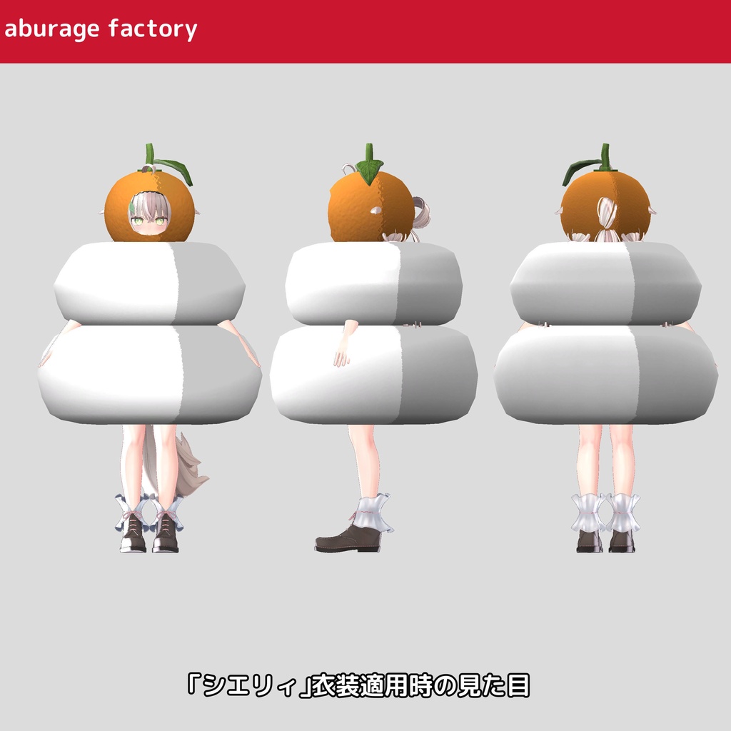 複数アバターモデル対応 衣装モデル 鏡餅着ぐるみ