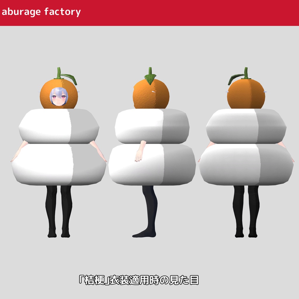 複数アバターモデル対応 衣装モデル 鏡餅着ぐるみ