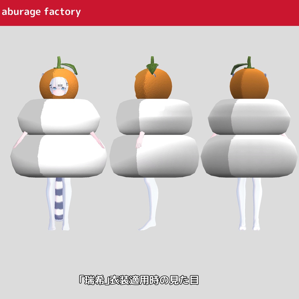 複数アバターモデル対応 衣装モデル 鏡餅着ぐるみ