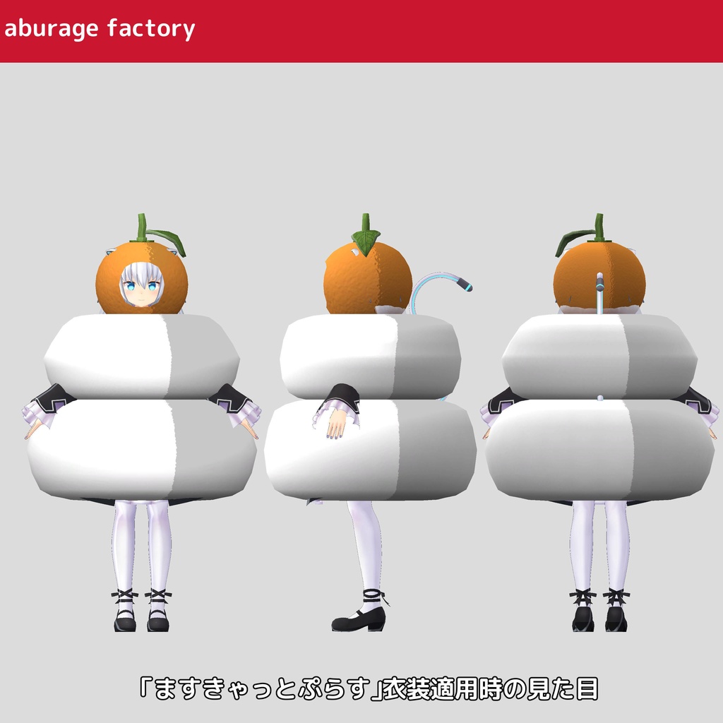 複数アバターモデル対応 衣装モデル 鏡餅着ぐるみ