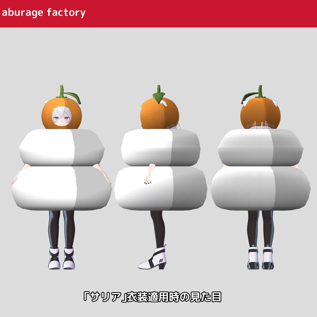 複数アバターモデル対応 衣装モデル 鏡餅着ぐるみ