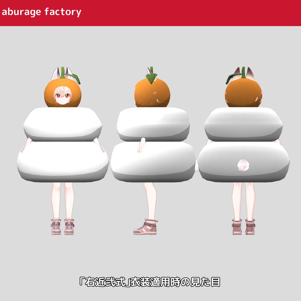 複数アバターモデル対応 衣装モデル 鏡餅着ぐるみ