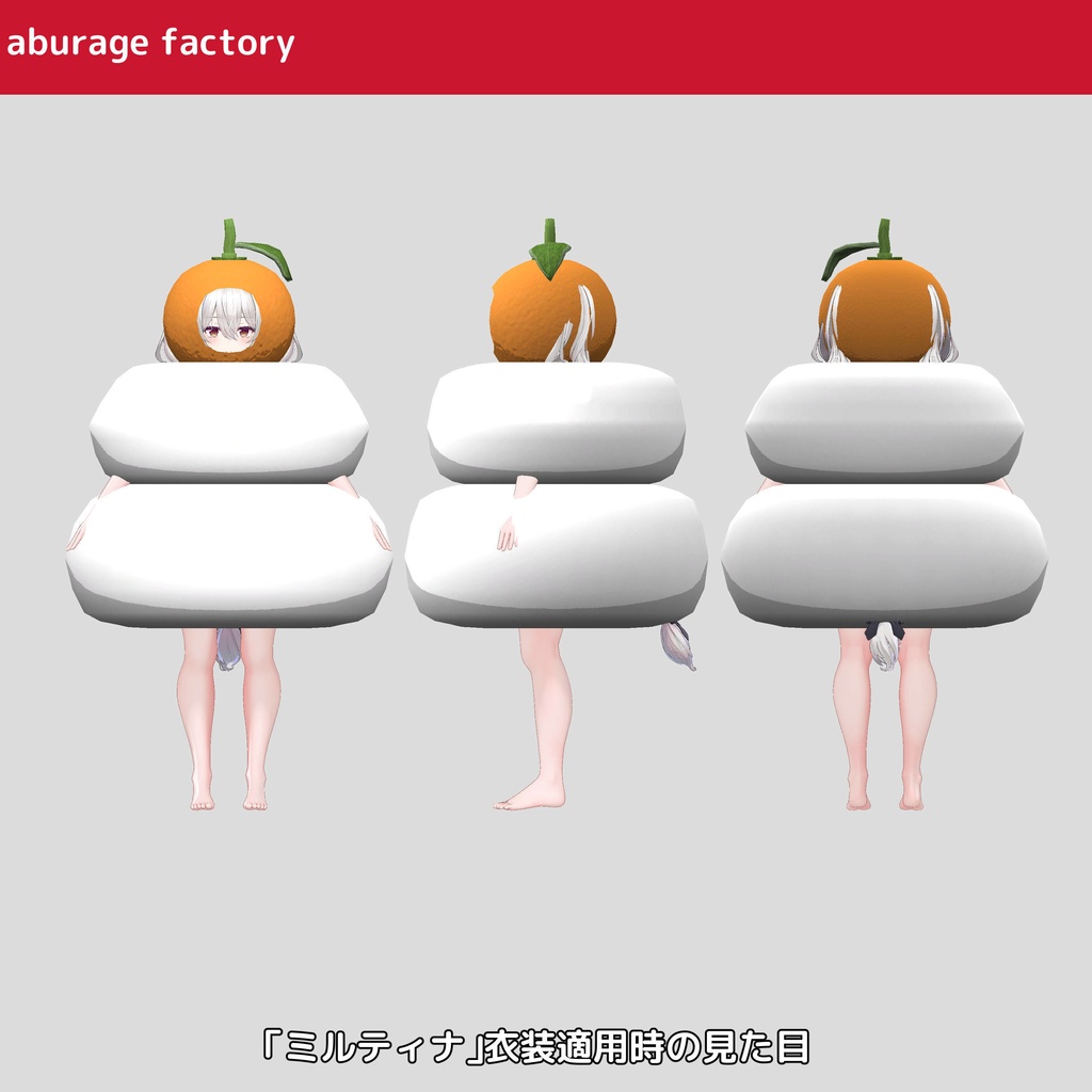複数アバターモデル対応 衣装モデル 鏡餅着ぐるみ