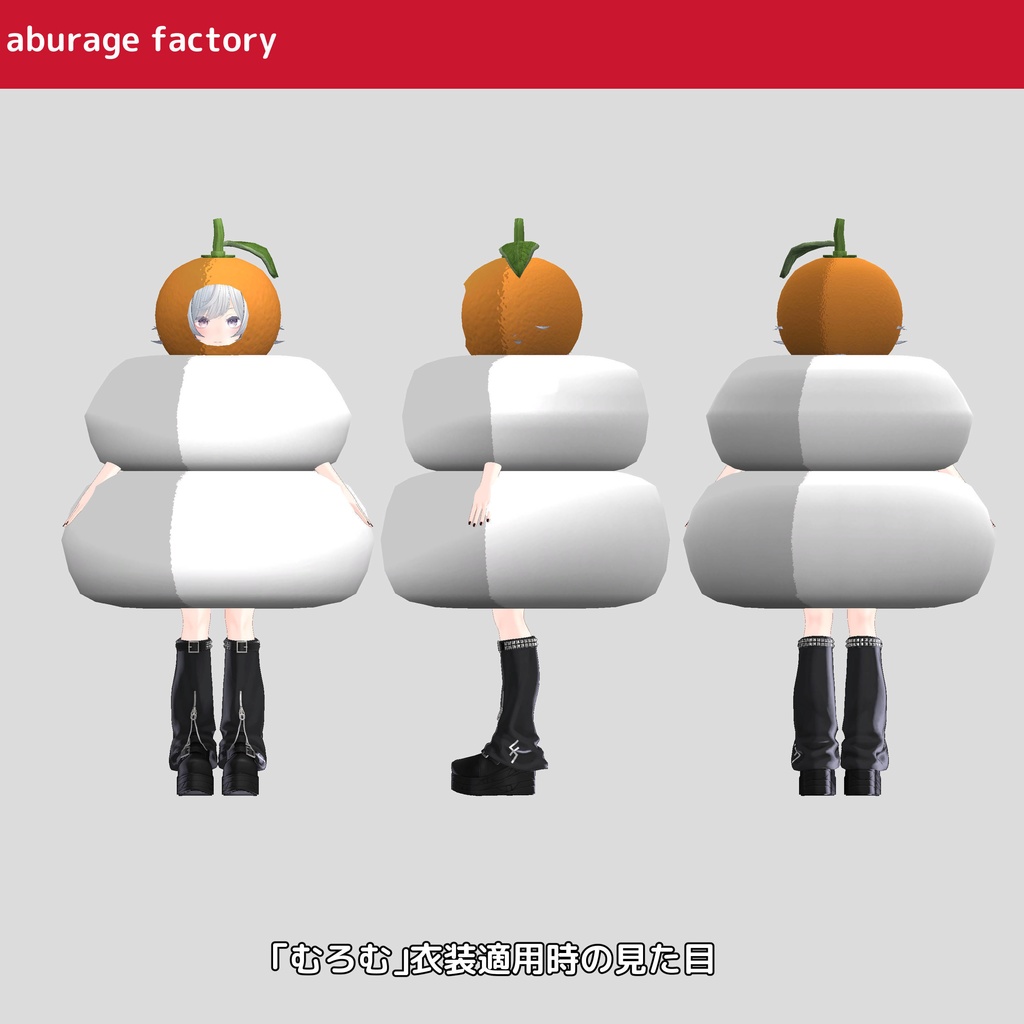 複数アバターモデル対応 衣装モデル 鏡餅着ぐるみ