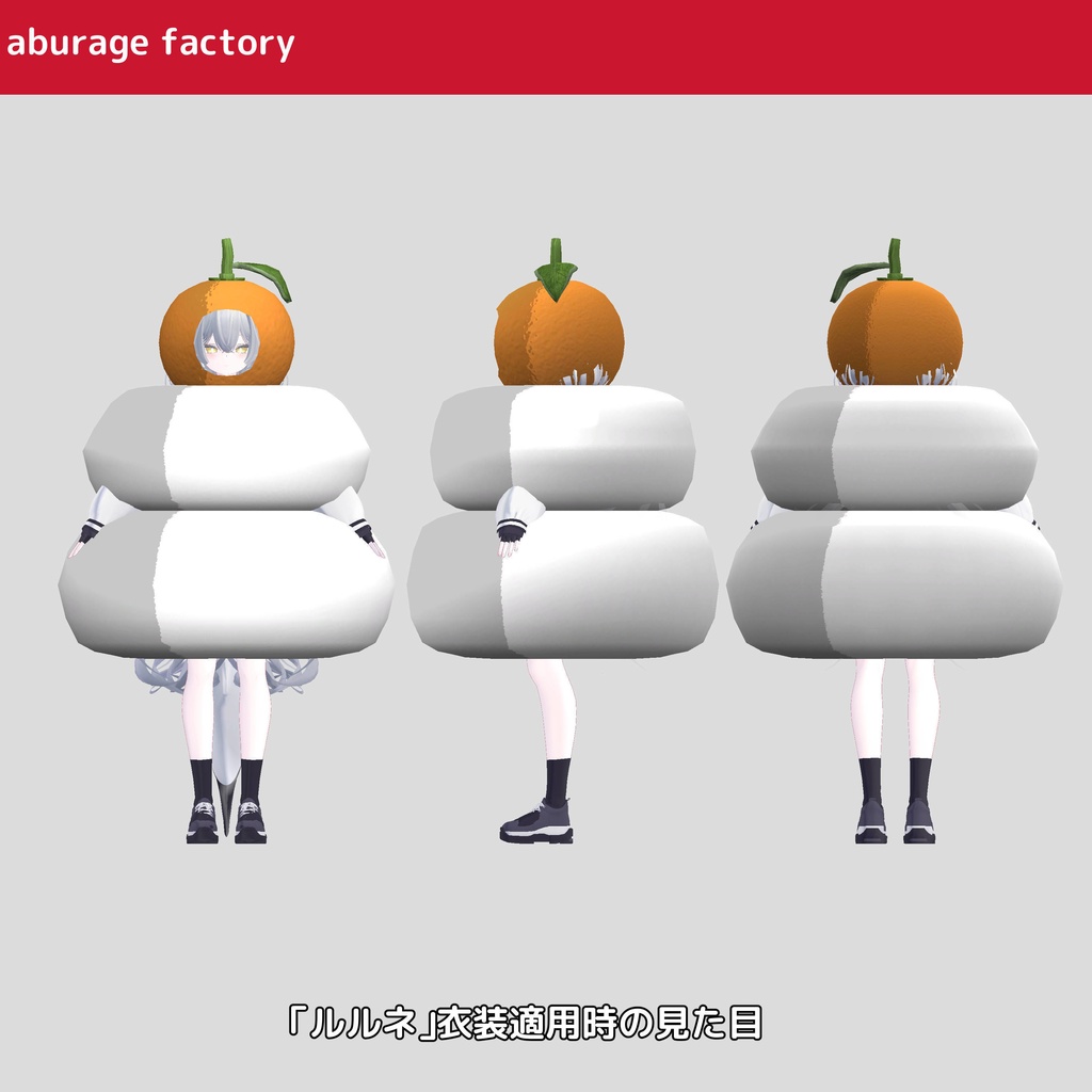 複数アバターモデル対応 衣装モデル 鏡餅着ぐるみ