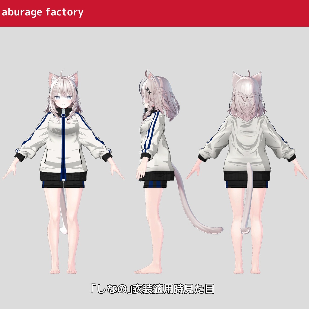 「セール中」複数アバター対応 衣装モデル af ジャージ