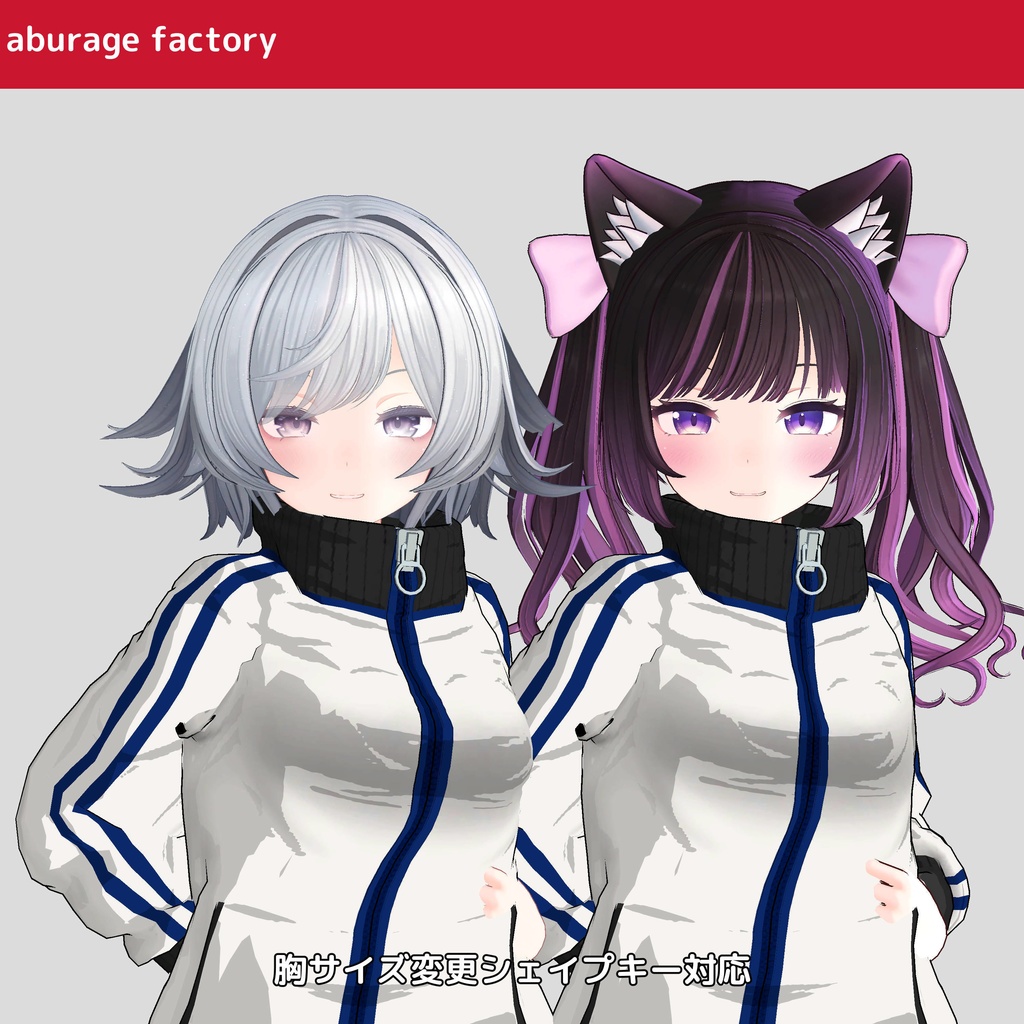 「セール中」複数アバター対応 衣装モデル af ジャージ