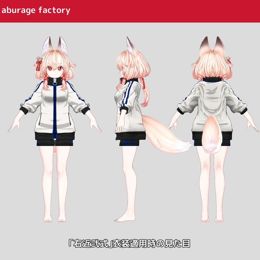 「セール中」複数アバター対応 衣装モデル af ジャージ