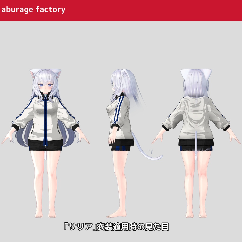 「セール中」複数アバター対応 衣装モデル af ジャージ