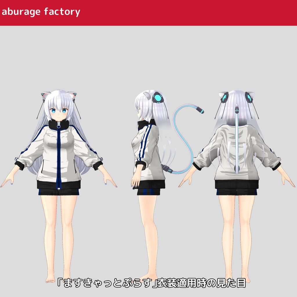 「セール中」複数アバター対応 衣装モデル af ジャージ