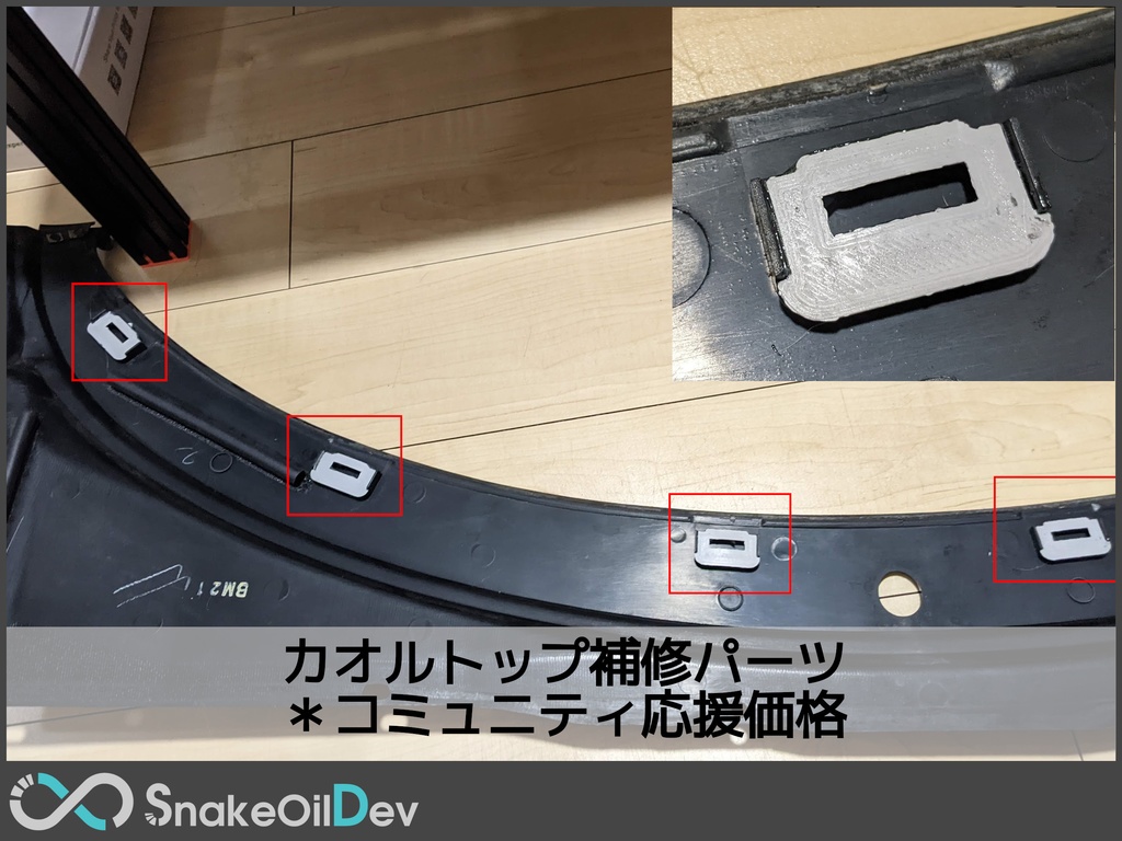 ホンダ　ビート　カオルトップ補修パーツ [コミュニティ応援価格]