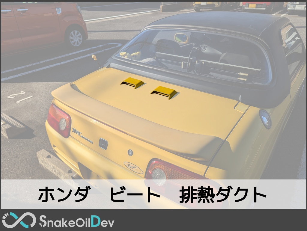 ホンダ　ビート　排熱ダクト
